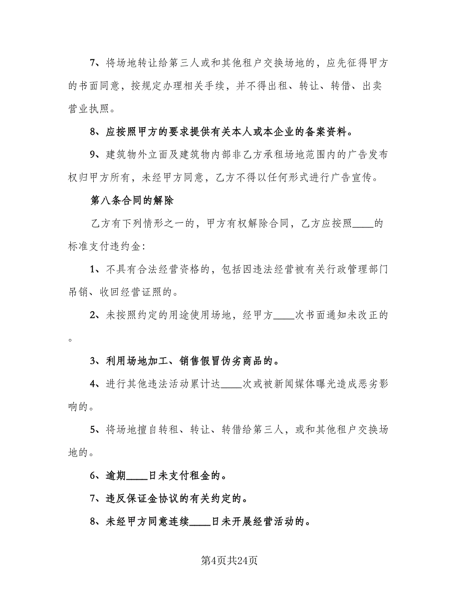 公司场地租赁合同格式版（4篇）.doc_第4页