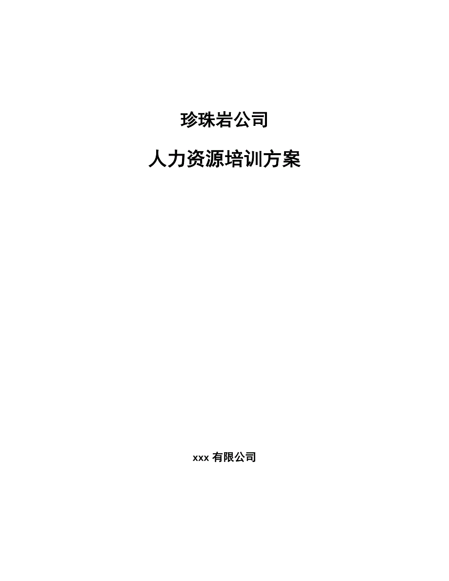 珍珠岩公司人力资源培训方案模板_第1页