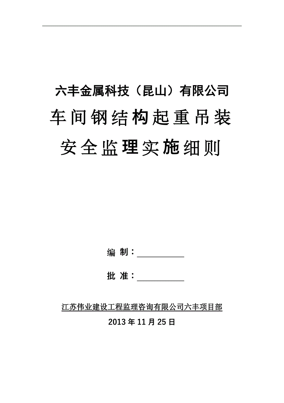 钢结构吊装监理实施细则_第1页