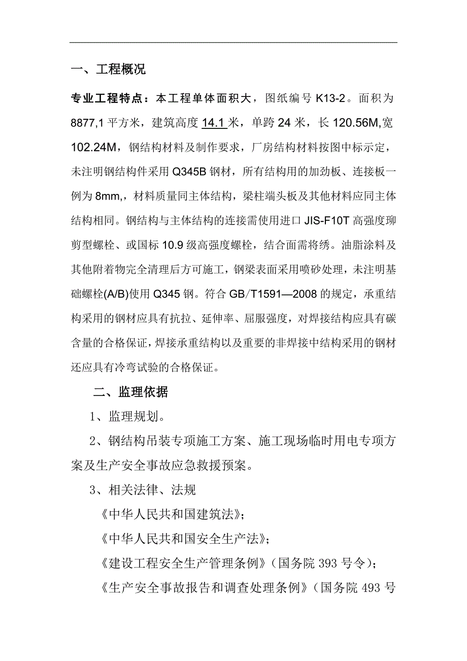 钢结构吊装监理实施细则_第3页