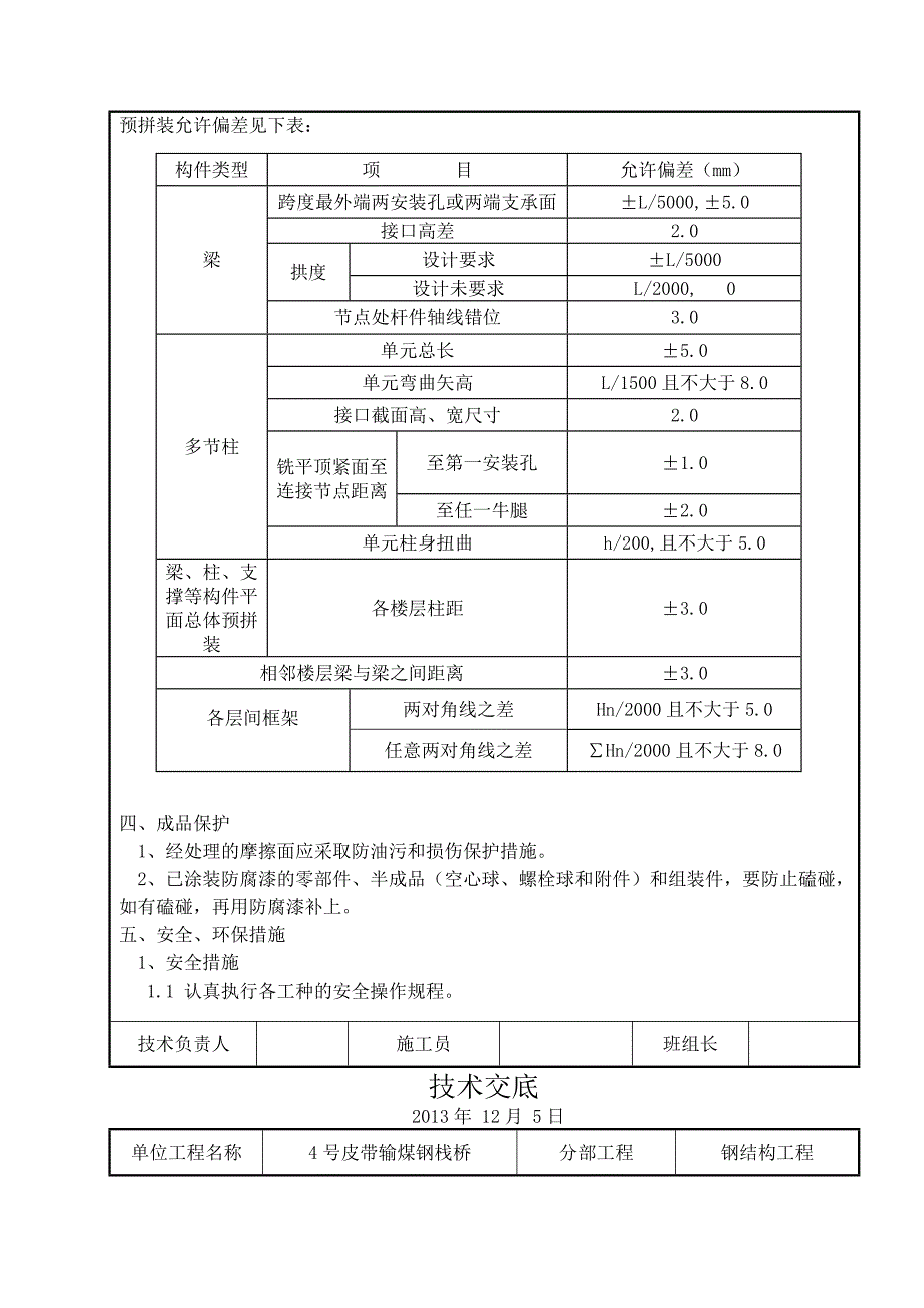 钢结构拼装技术交底.doc_第4页