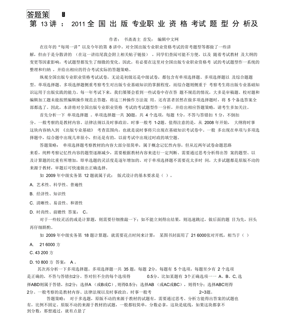 全国出专业职业资格考试题型分析及答题策略_第1页