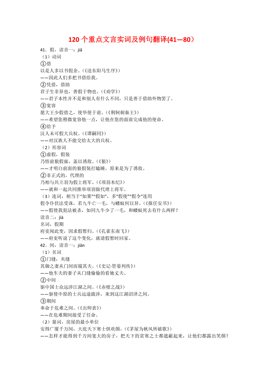 120个重点文言实词及例句翻译(41—80）_第1页