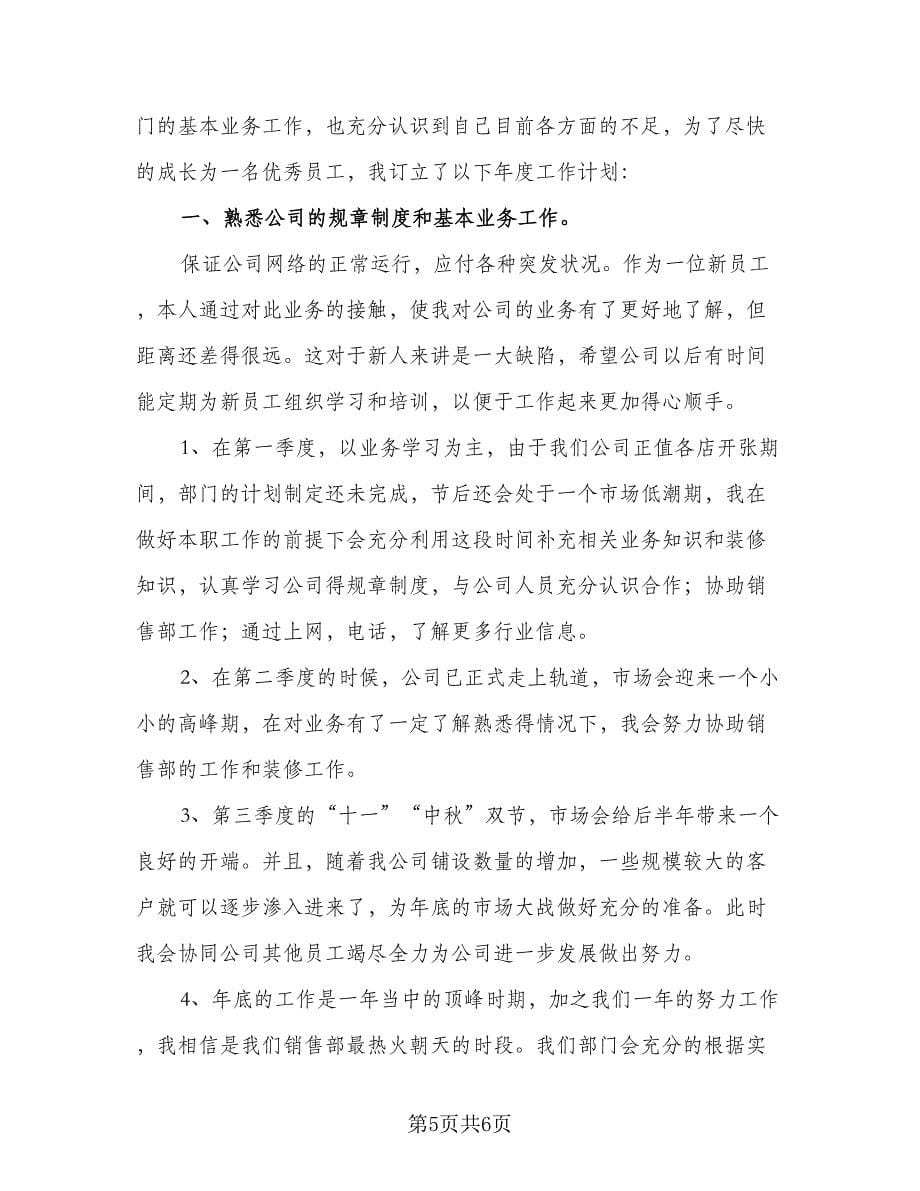 公司业务员工作计划样本（三篇）.doc_第5页