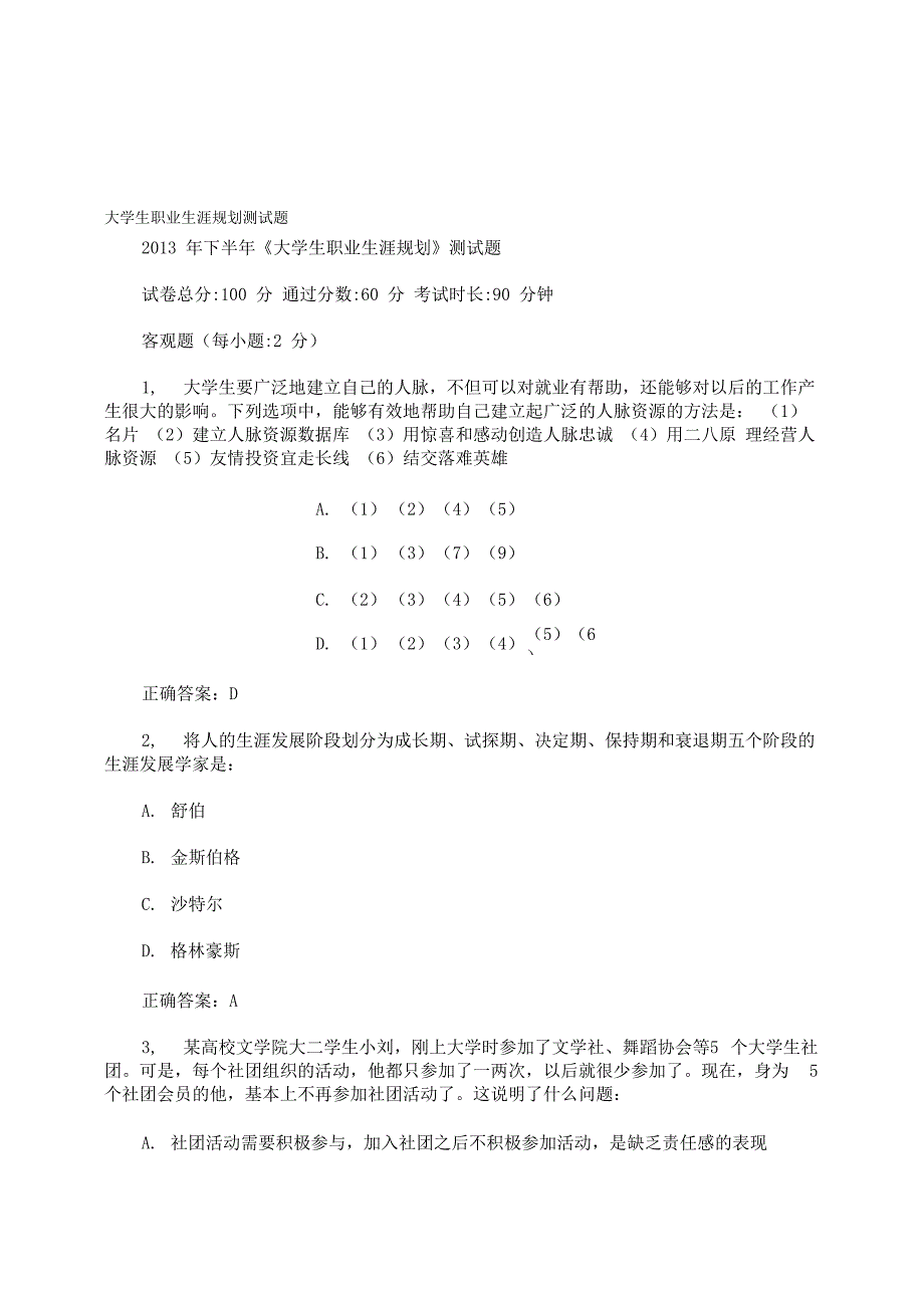 大学生职业生涯规划测试题_第1页