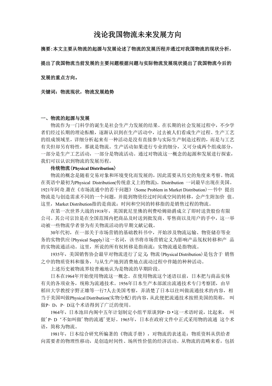 浅论我国物流未来发展方向_第1页