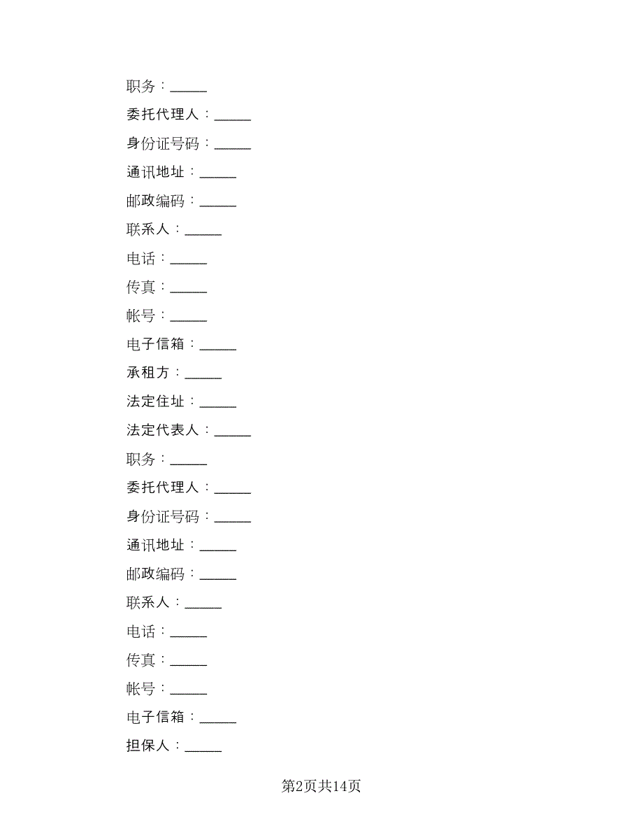 机械租赁协议书规范本（四篇）.doc_第2页