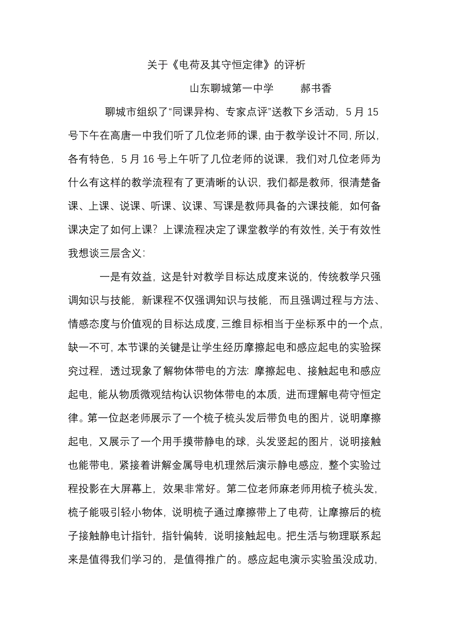 电荷及其守恒定律的评析.doc_第1页