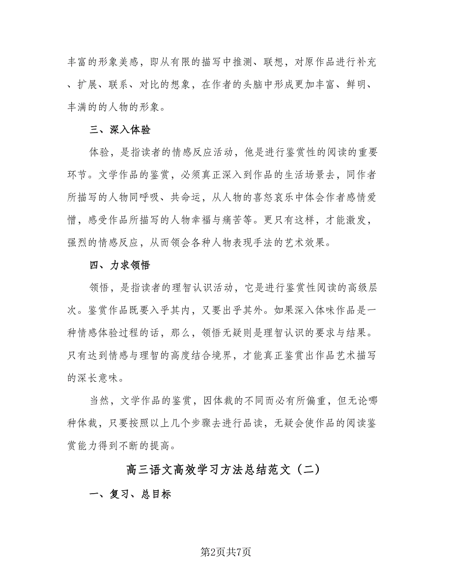 高三语文高效学习方法总结范文（2篇）.doc_第2页