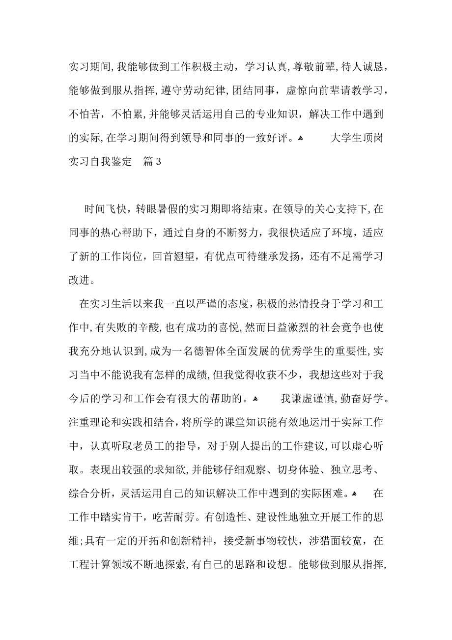 大学生顶岗实习自我鉴定范文集合七篇_第5页