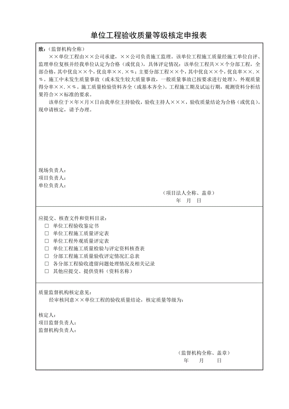 单位工程验收质量核定申请书及相关附表格式_第2页