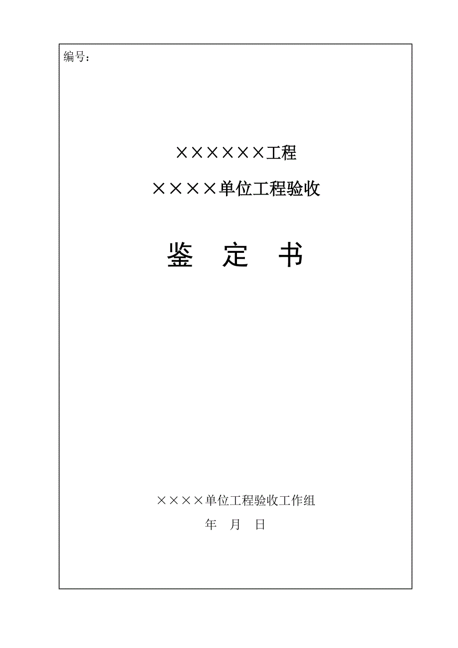 单位工程验收质量核定申请书及相关附表格式_第3页