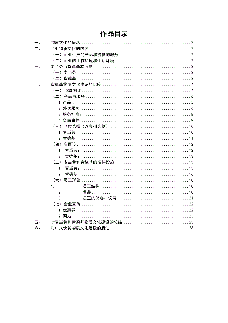 麦当劳与肯德基企业文化建设的比较(完整版)_第1页