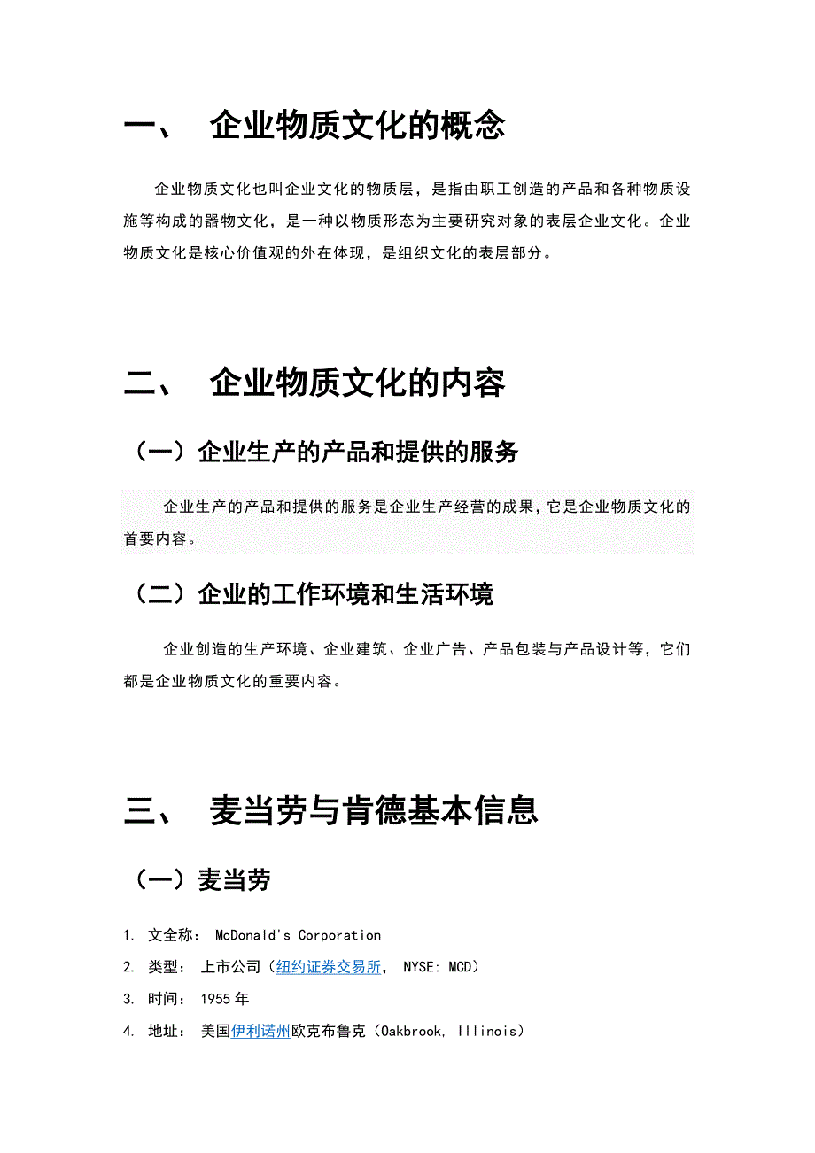 麦当劳与肯德基企业文化建设的比较(完整版)_第2页