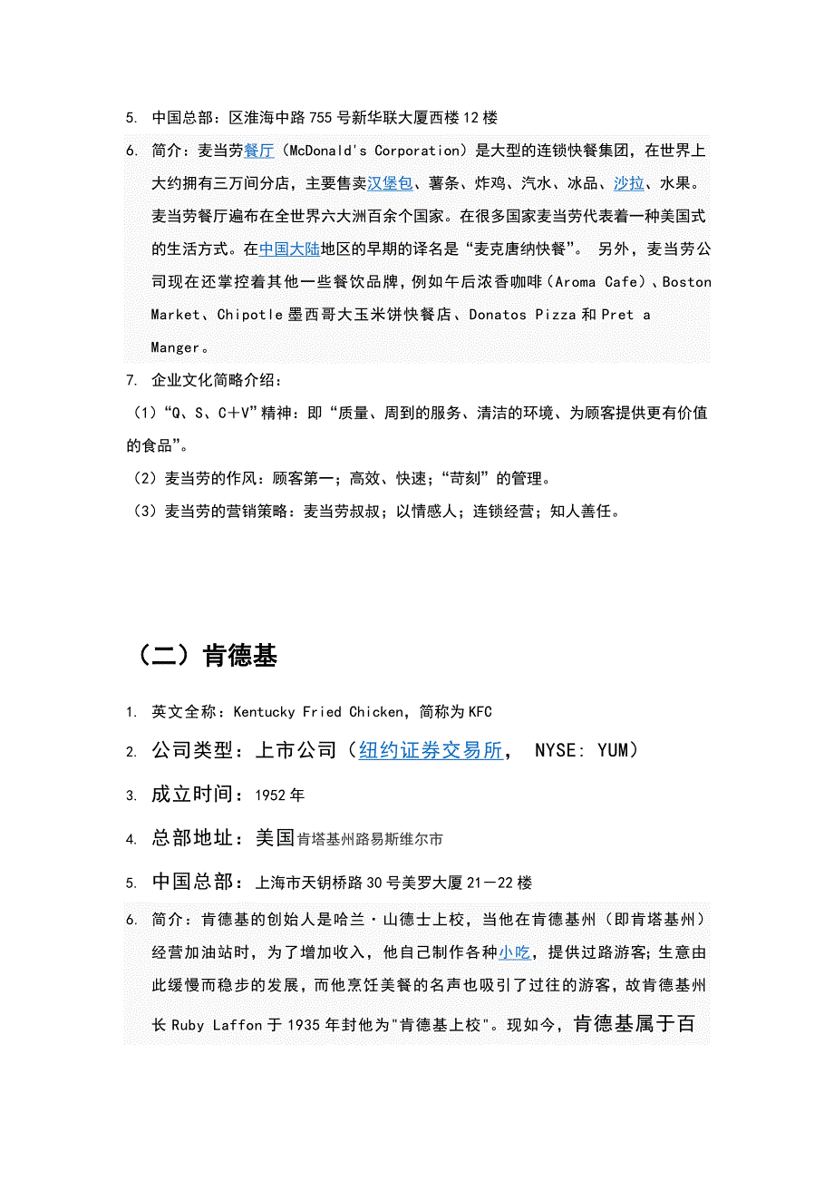 麦当劳与肯德基企业文化建设的比较(完整版)_第3页