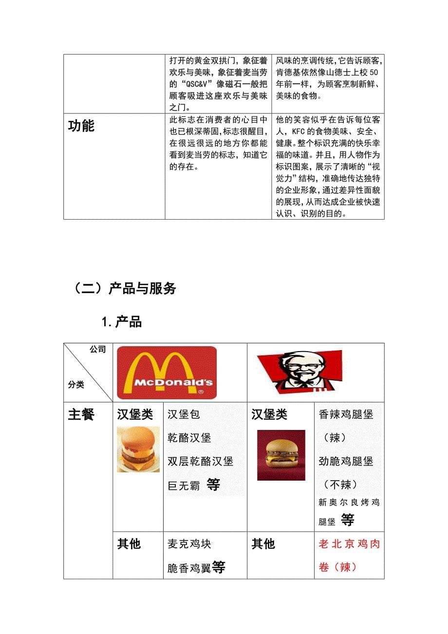 麦当劳与肯德基企业文化建设的比较(完整版)_第5页