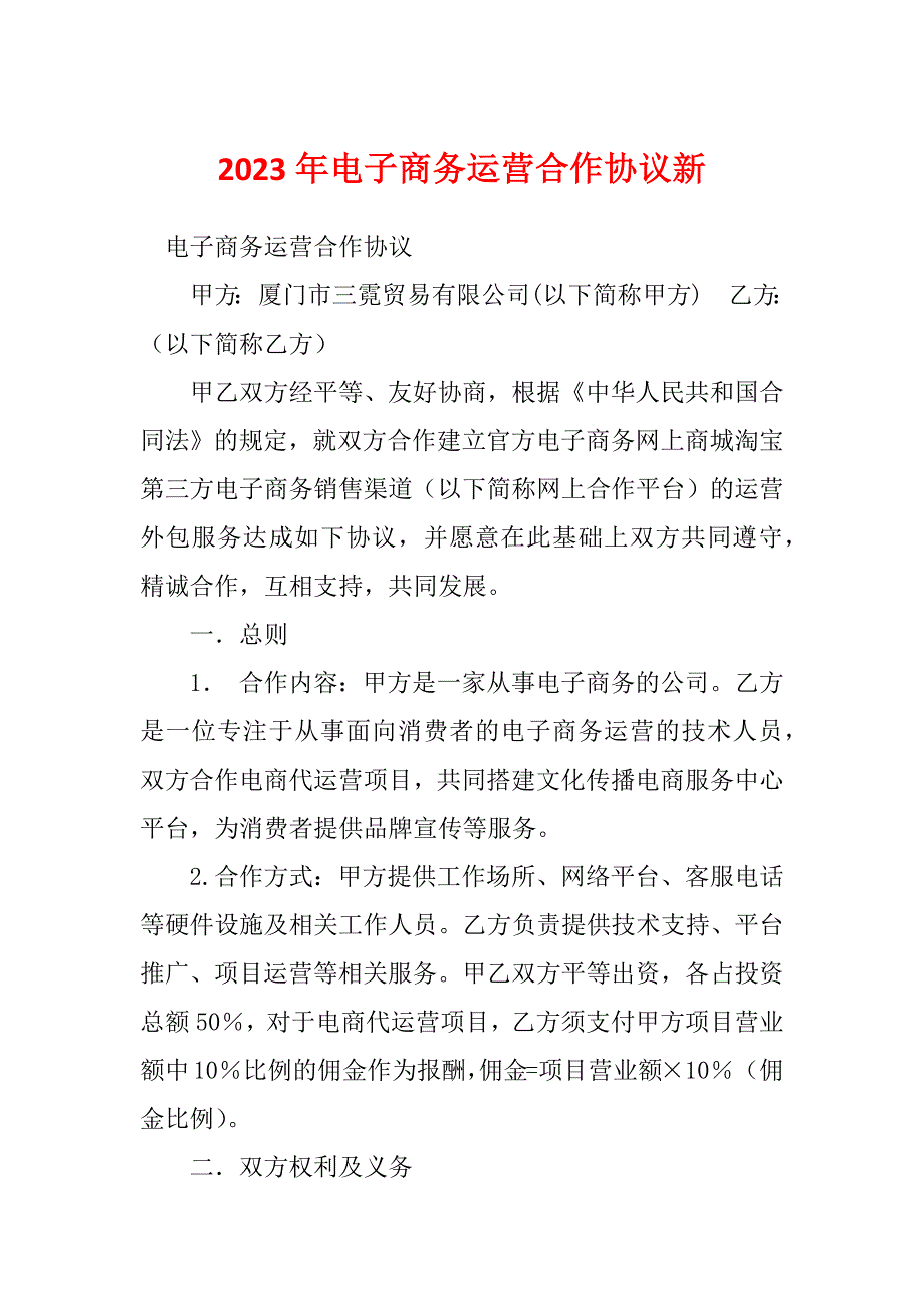 2023年电子商务运营合作协议新_第1页