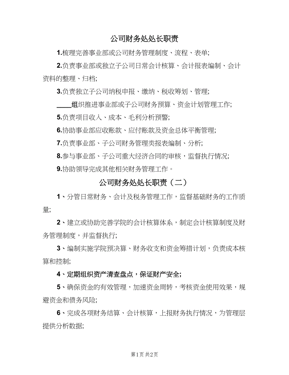 公司财务处处长职责（3篇）.doc_第1页