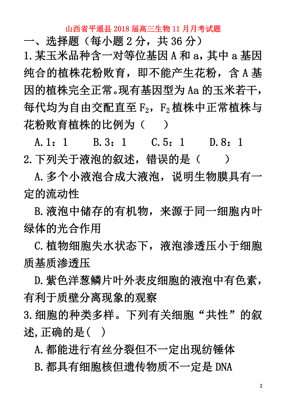 山西省平遥县2021届高三生物11月月考试题_第2页