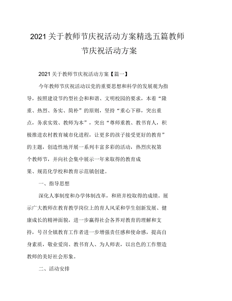 2021年关于教师节庆祝活动方案精选五篇教师节庆祝活动方案_第1页