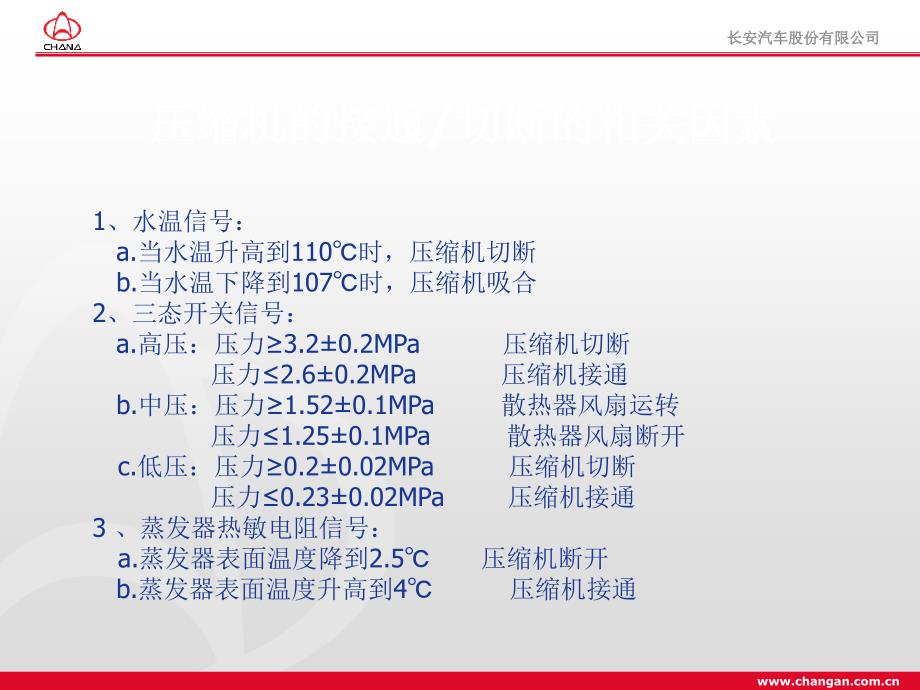 长安汽车微车空调故障诊断及排除_第4页