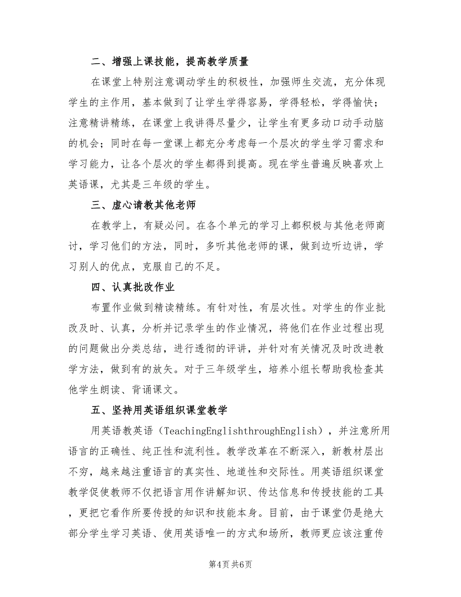 小学三年级下学期英语教学工作总结（二篇）.doc_第4页