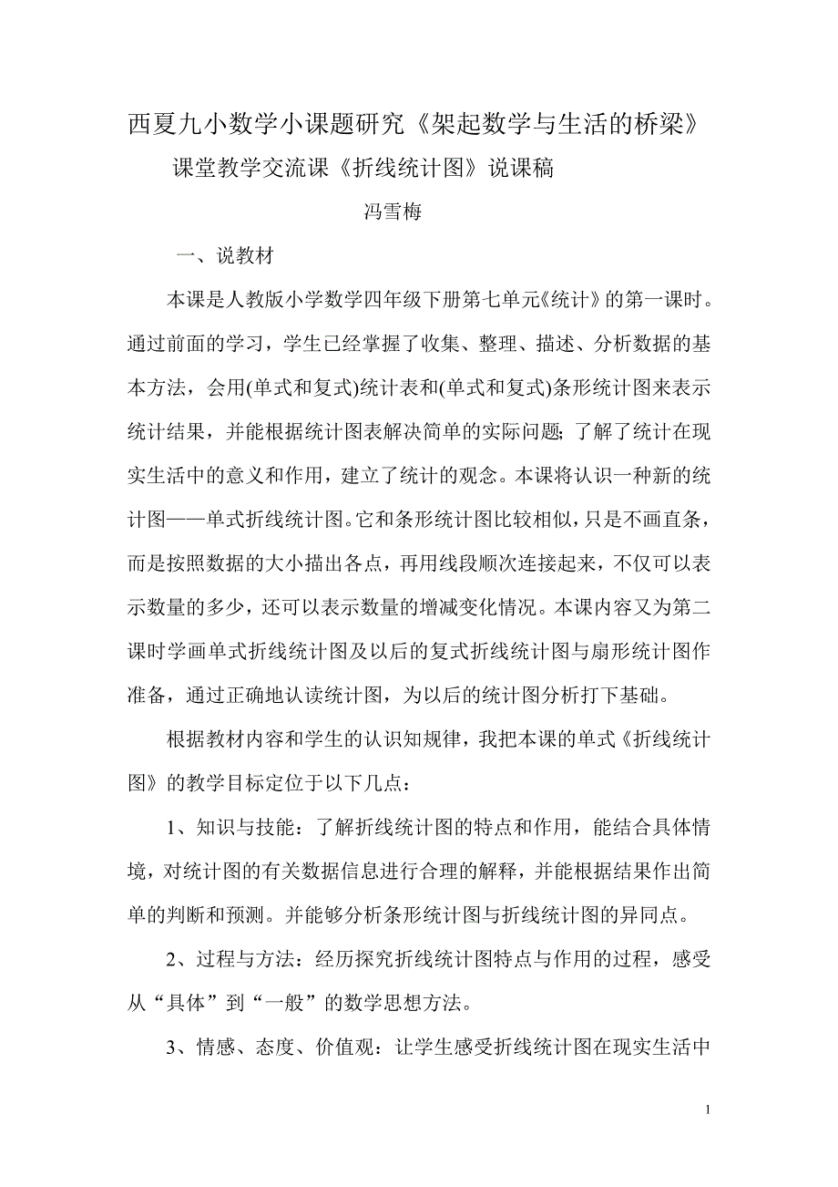 折线统计图说课稿_第1页