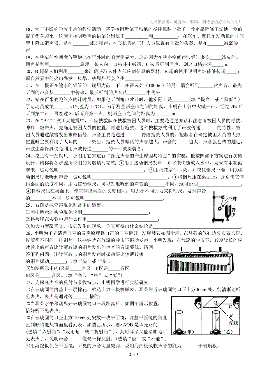 2010中考物理总复习讲义专题一声现象_第4页