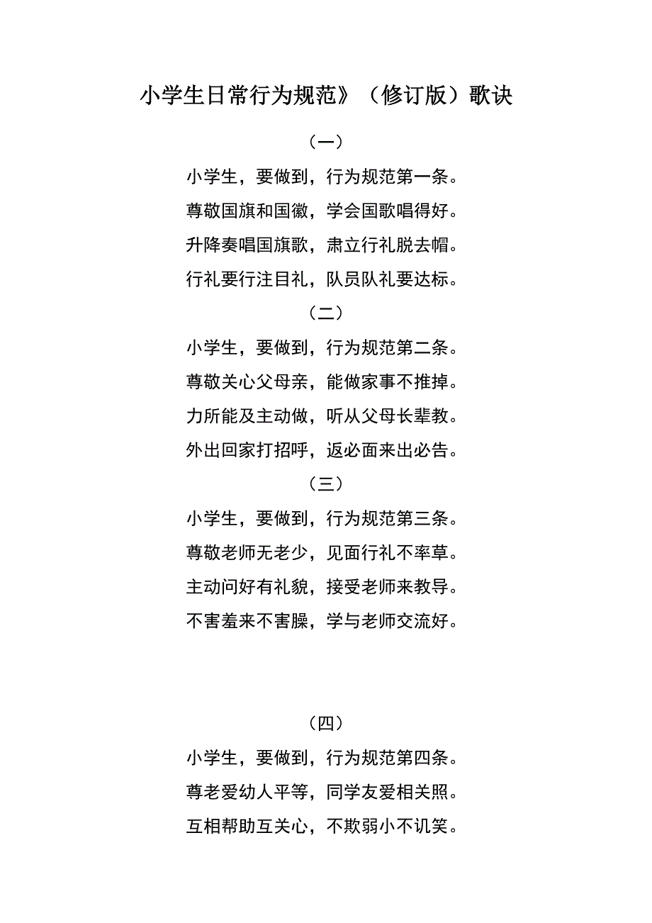 小学生日常行为规歌谣_第1页