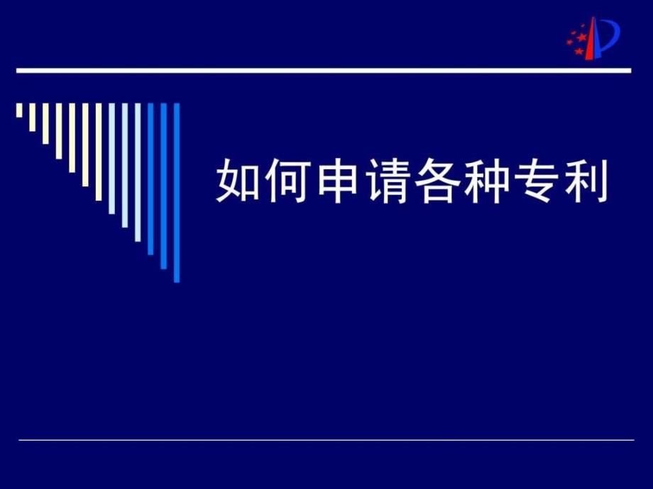 如何申请专利解决方案计划解决方案实用文档_第1页