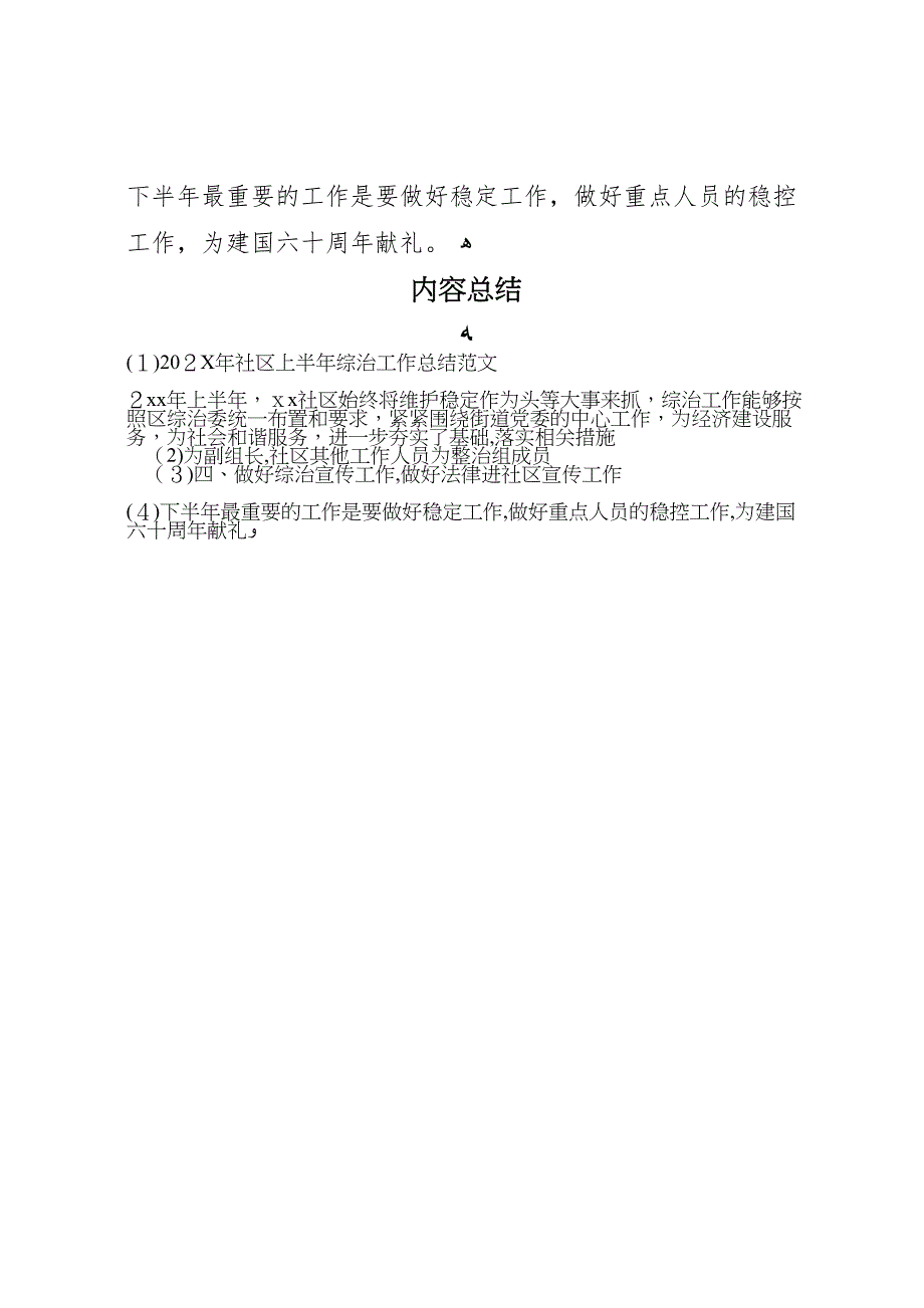 社区上半年综治工作总结范文2_第4页