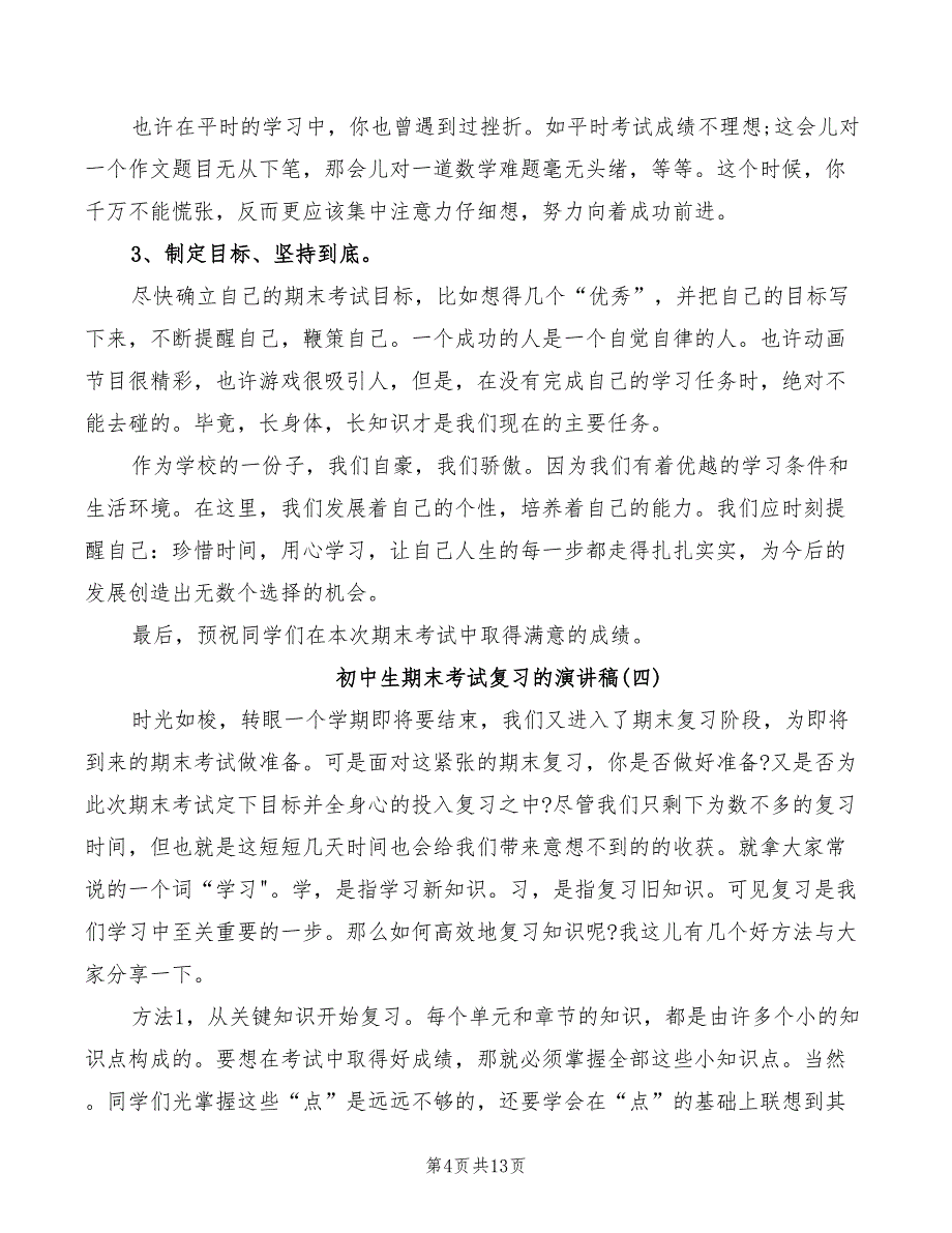 2022年初中生期末考试复习的演讲稿_第4页