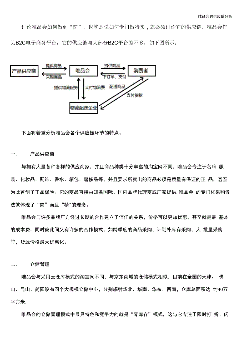 唯品会的供应链分析_第1页