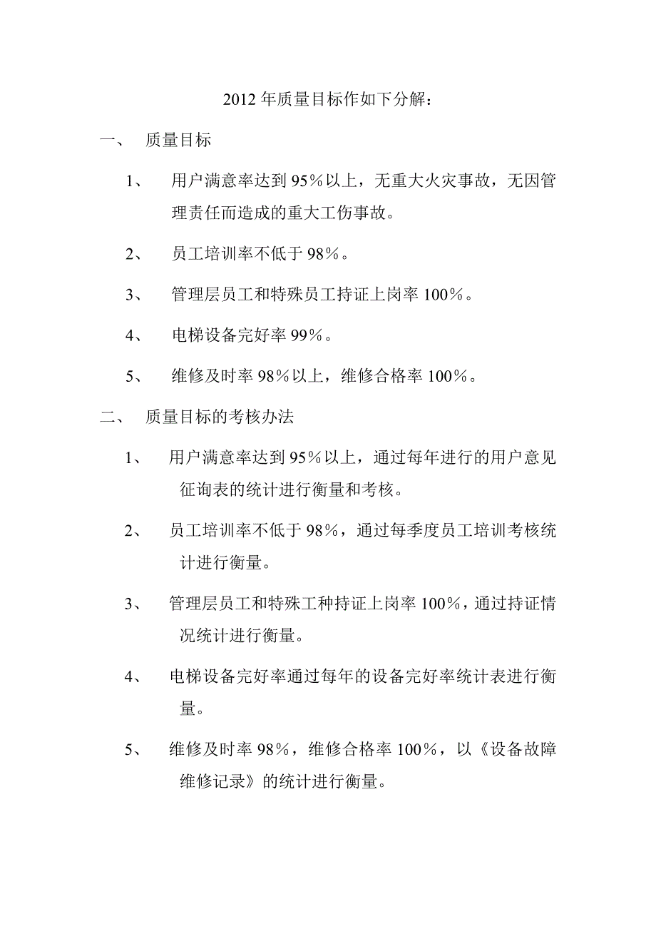 XX机电设备有限公司-电梯安装维修保养管理制度(第一版).doc_第2页