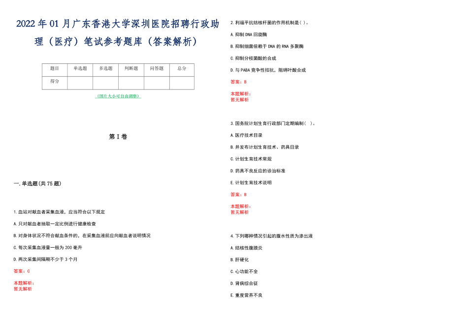 2022年01月广东香港大学深圳医院招聘行政助理（医疗）笔试参考题库（答案解析）_第1页