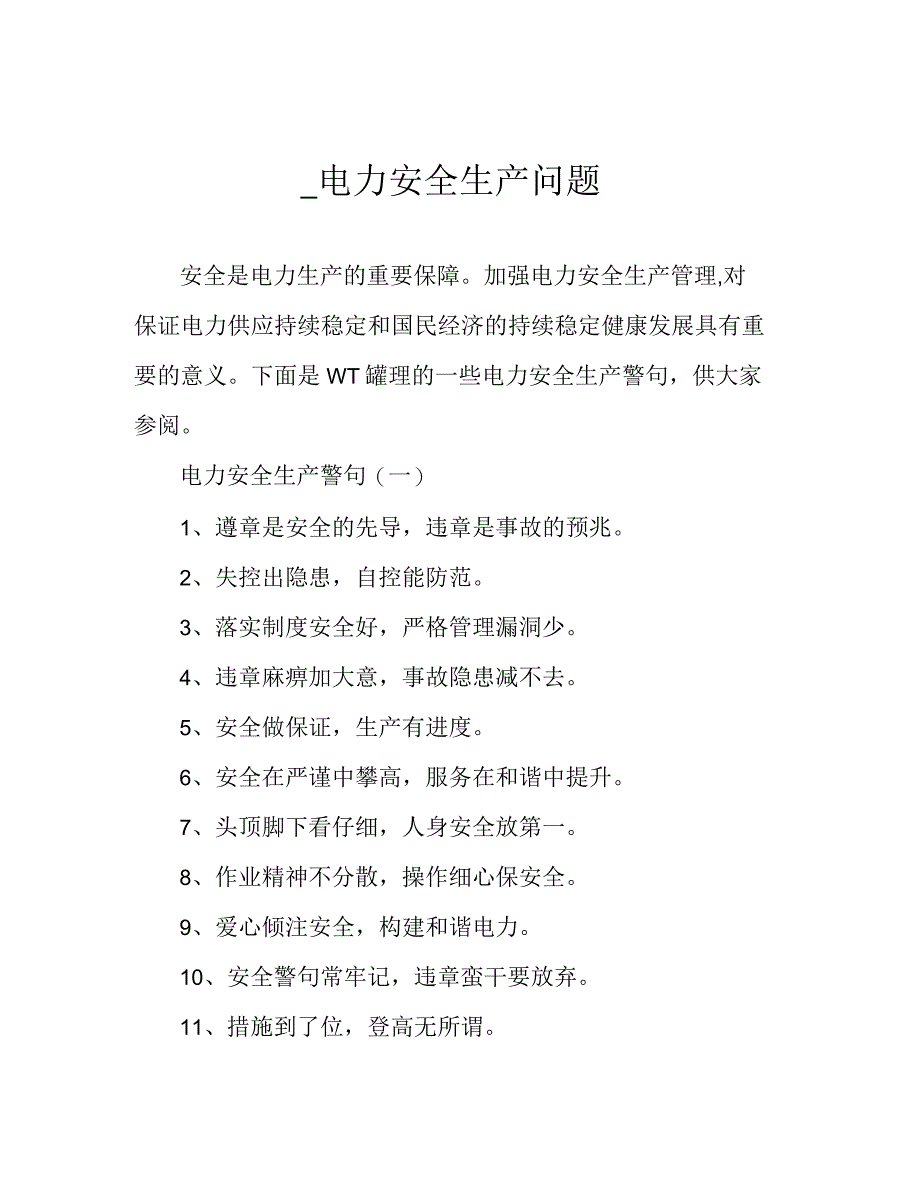 电力安全生产警句电力安全生产问题_第1页