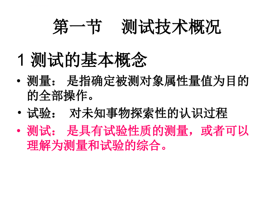 机械工程测试技术课件整理版_第3页