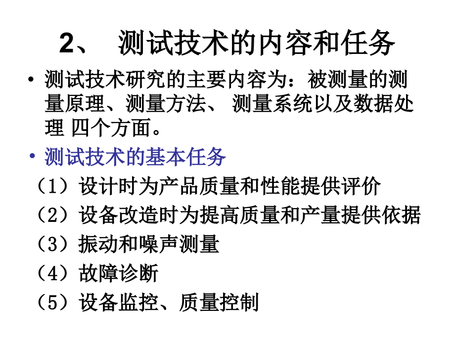 机械工程测试技术课件整理版_第4页