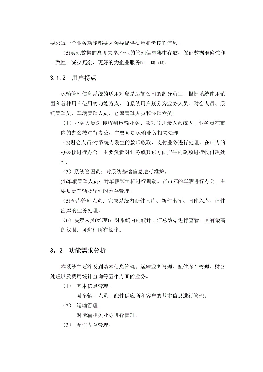 上传_某地运输管理系统的分析与设计_1_第2页