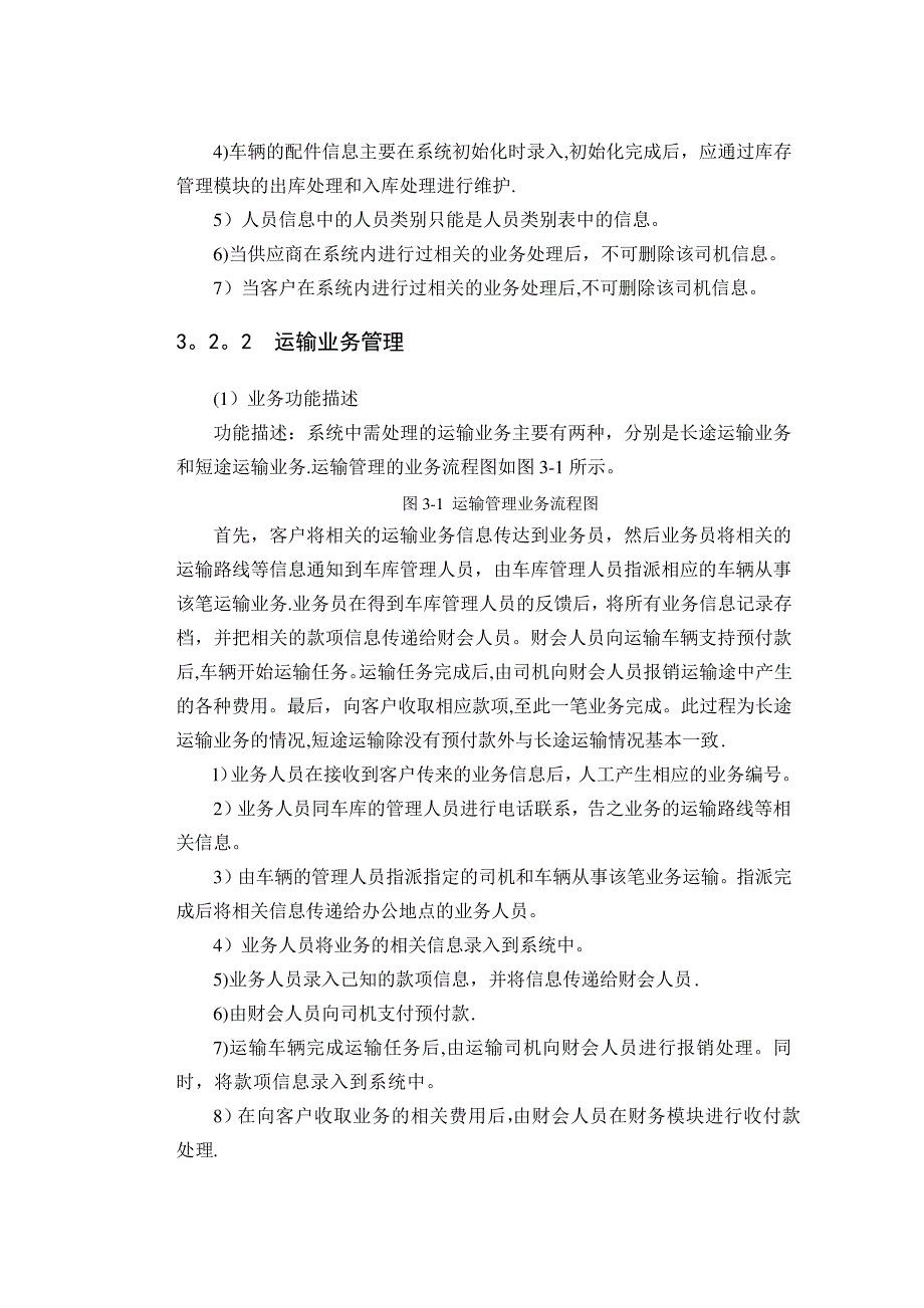 上传_某地运输管理系统的分析与设计_1_第4页