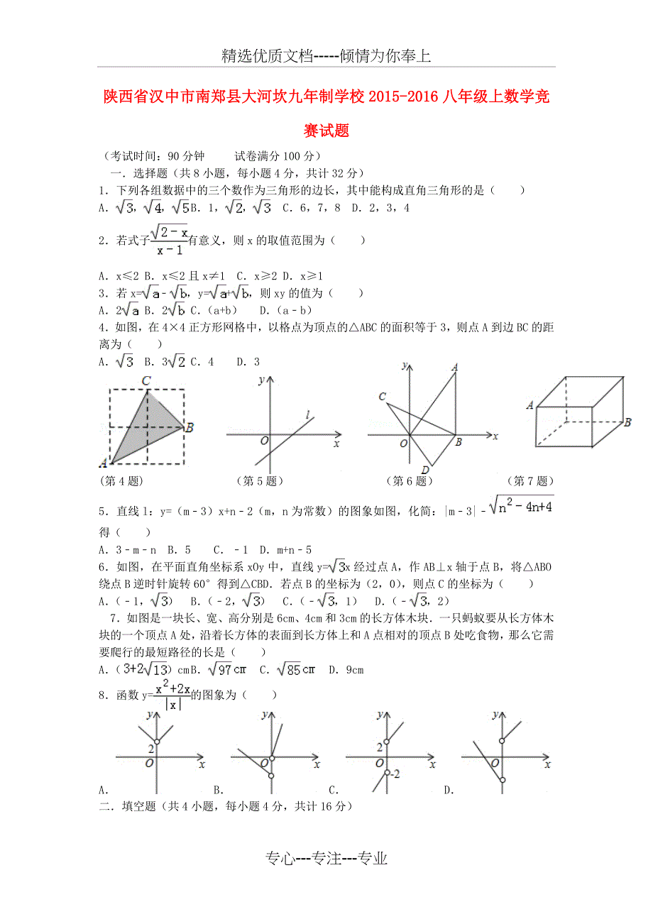 2015秋北师大版数学八年级上册竞赛试题_第1页