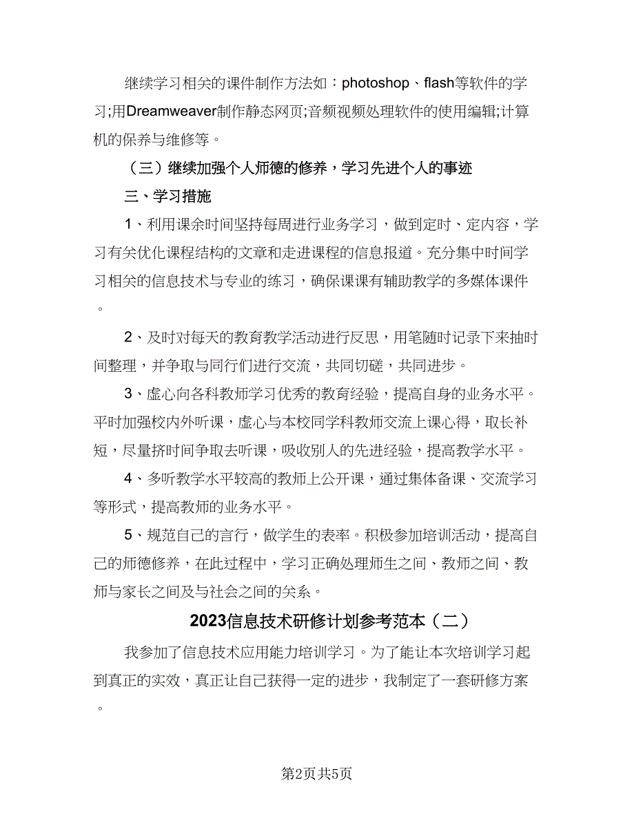 2023信息技术研修计划参考范本（2篇）.doc_第2页