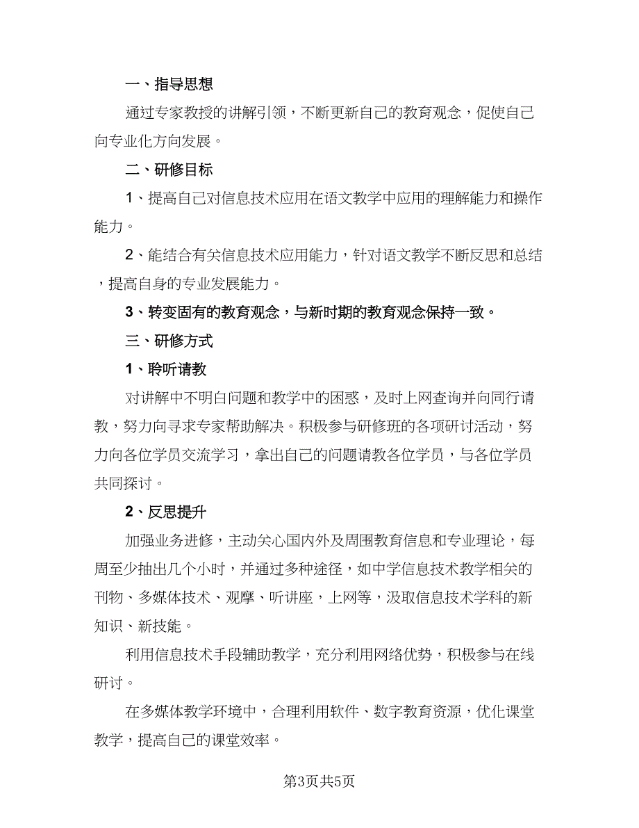 2023信息技术研修计划参考范本（2篇）.doc_第3页