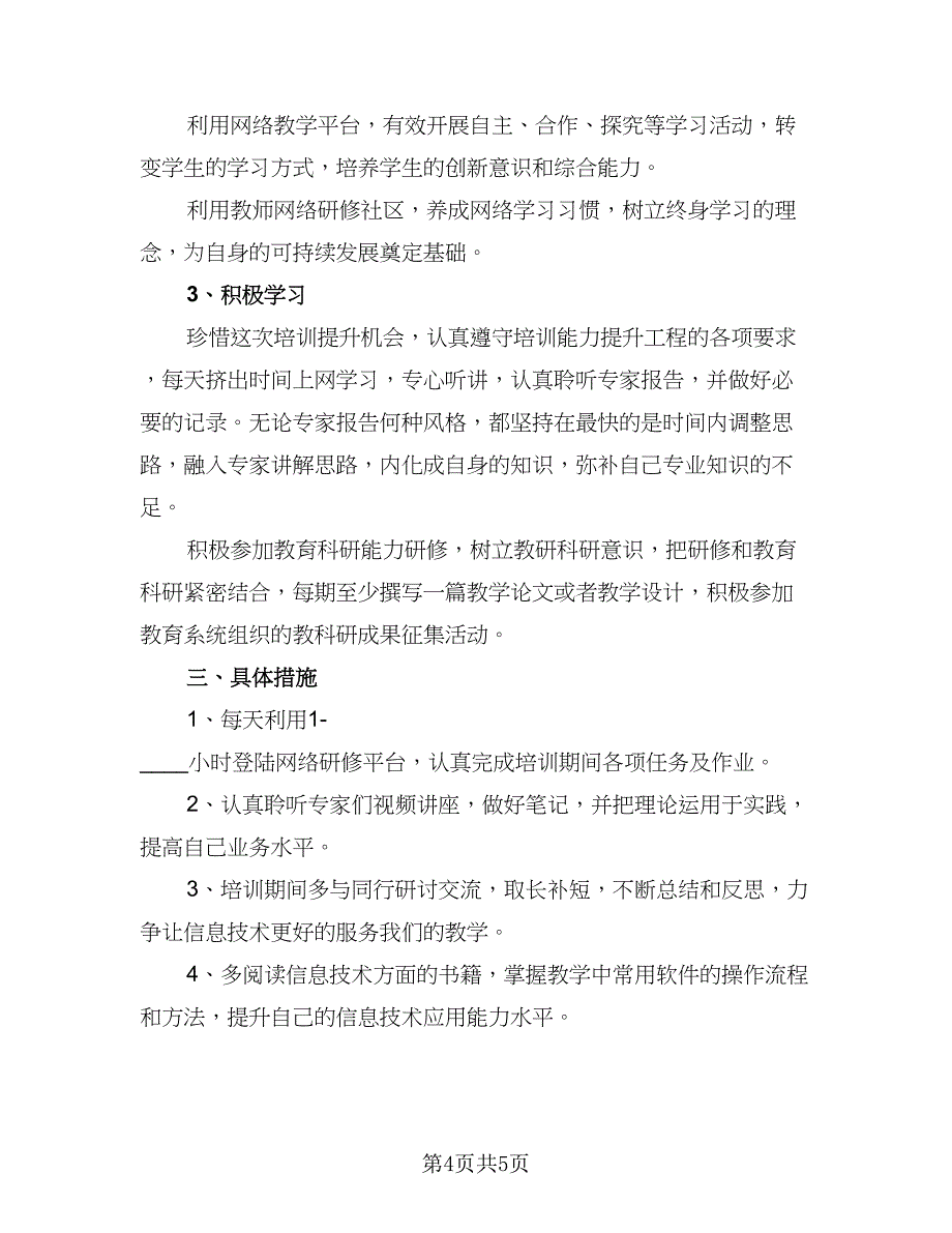 2023信息技术研修计划参考范本（2篇）.doc_第4页