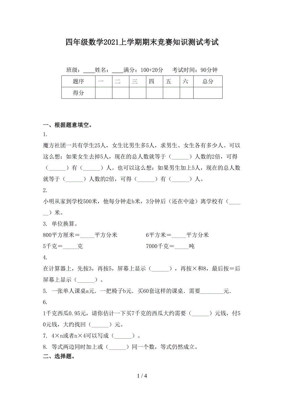 四年级数学2021上学期期末竞赛知识测试考试_第1页