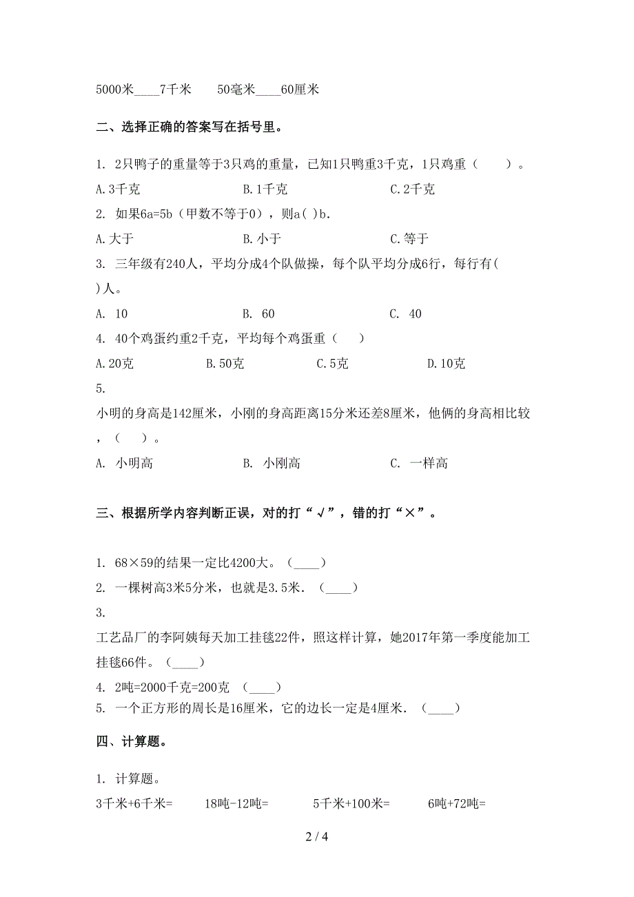 三年级下册数学期末考试试卷通用2021_第2页