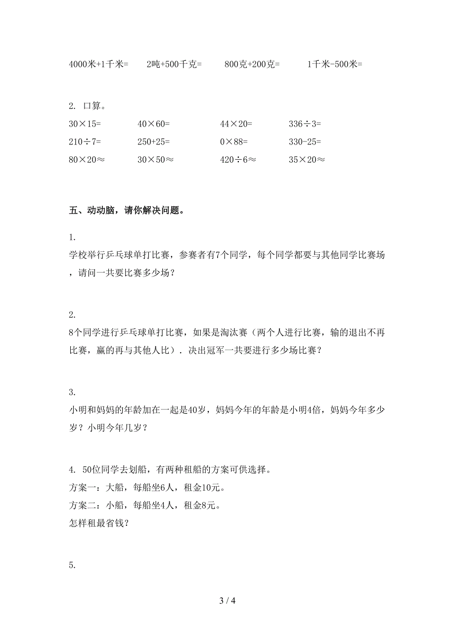 三年级下册数学期末考试试卷通用2021_第3页