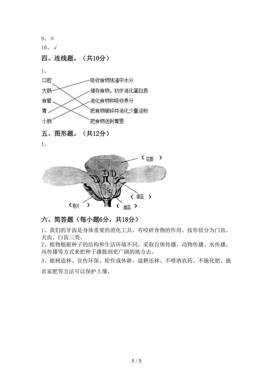 新教科版四年级科学上册期中试卷及答案【汇总】.doc_第5页