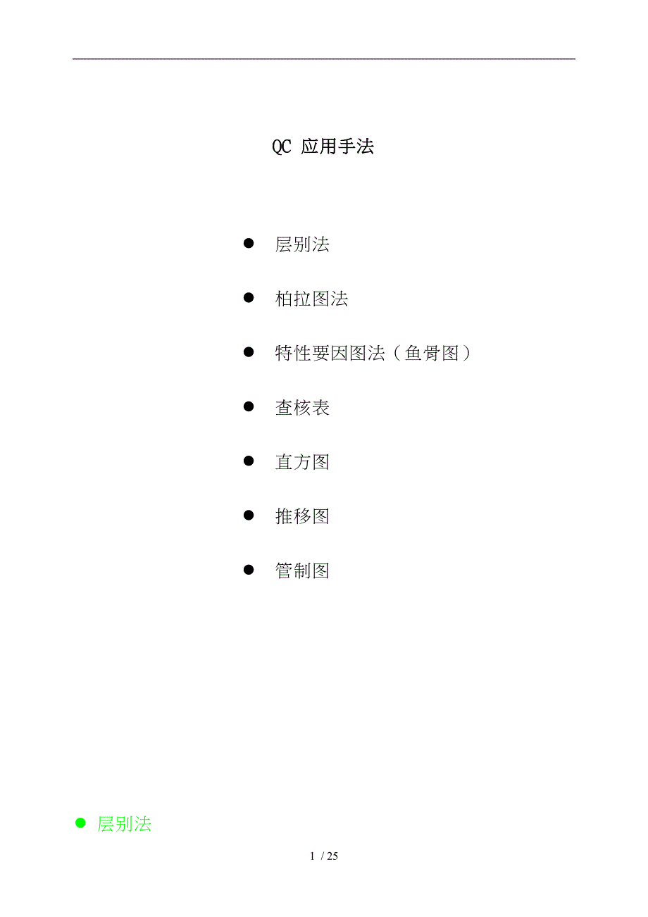 QC七大手法的应用过程_第1页