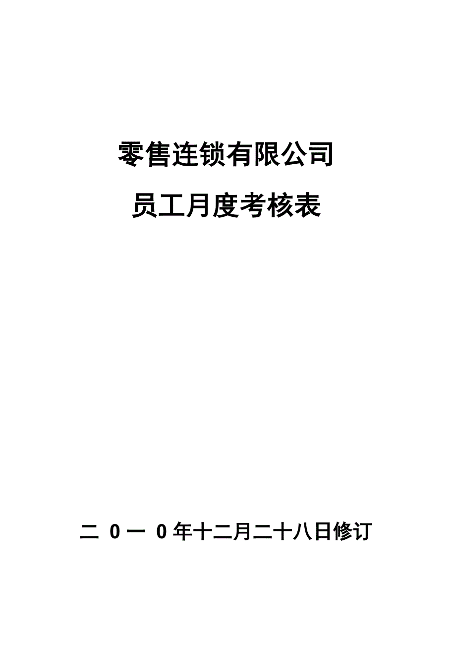 员工月度绩效考核表_第2页